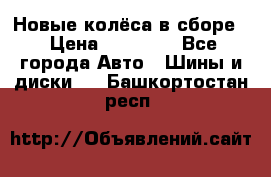 Новые колёса в сборе  › Цена ­ 65 000 - Все города Авто » Шины и диски   . Башкортостан респ.